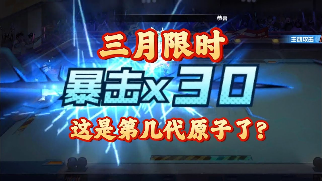 一拳超人手游:三月新限时第四代原子武士!还是那熟悉的味儿!