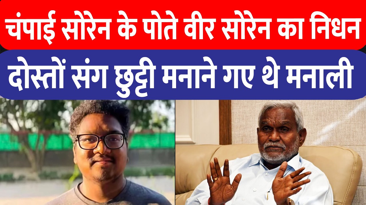 Champai Soren के पोते वीर सोरेन का Manali में निधन, दोस्तों संग गए थे छुट्टी पर!