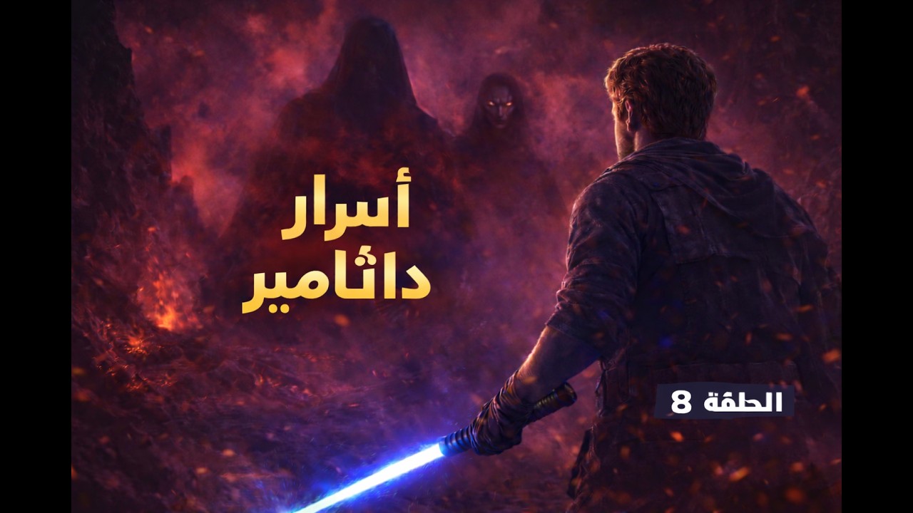 أسرار داثامير والجيداي المجهول ⚔️ | Star Wars Jedi: Fallen Order – الحلقة 8