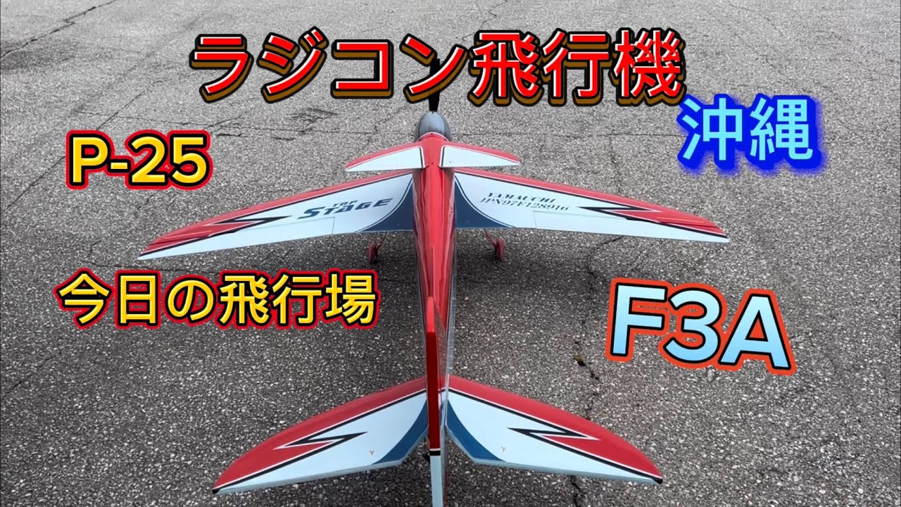 ラジコン飛行機　今日の飛行場　F3A P-25 トップステージ飛行