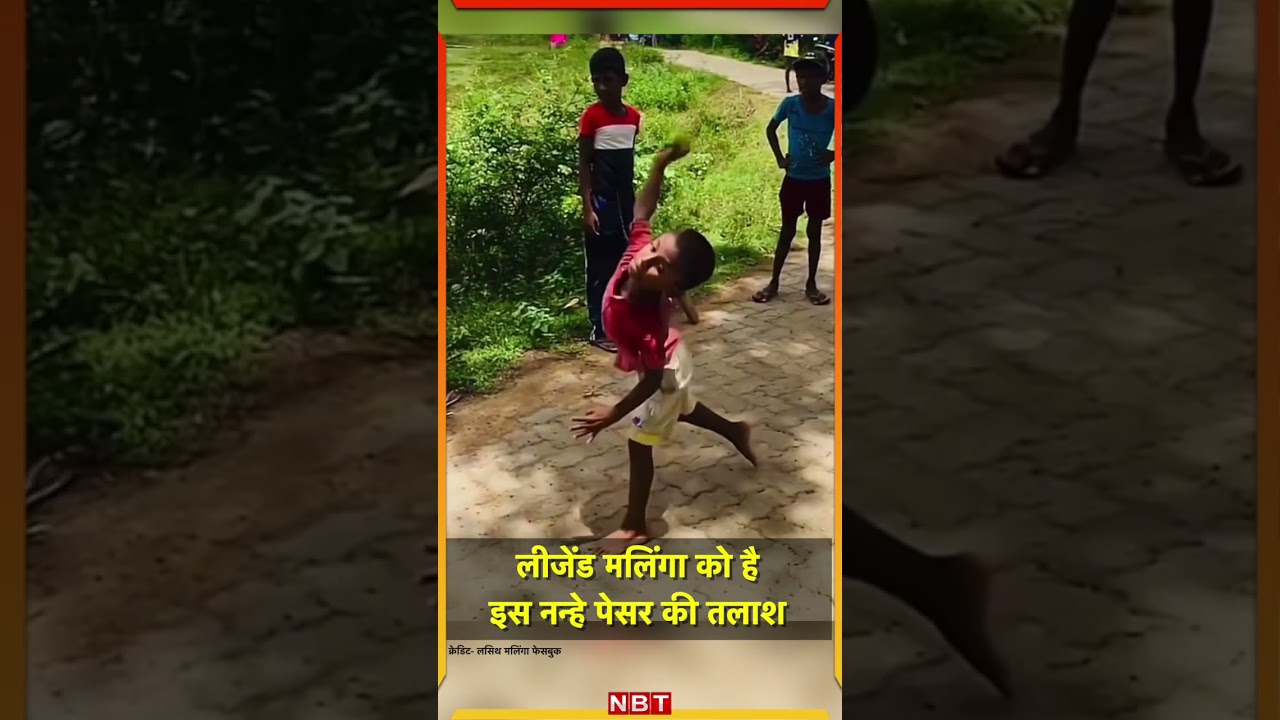 लीजेंड lasith Malinga को है इस नन्हे पेसर की तलाश- NBT Sports