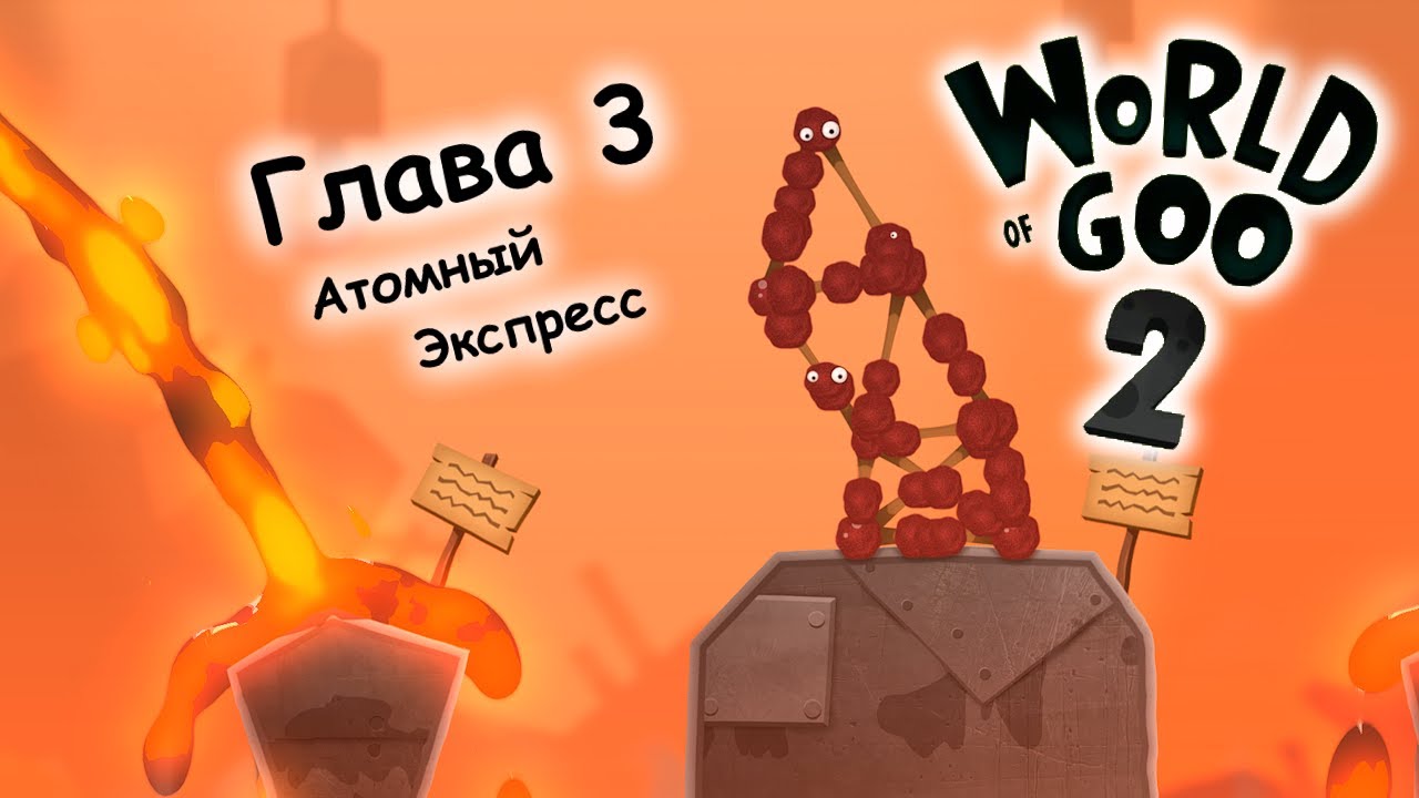 World Of Goo 2 Прохождение - Часть 3