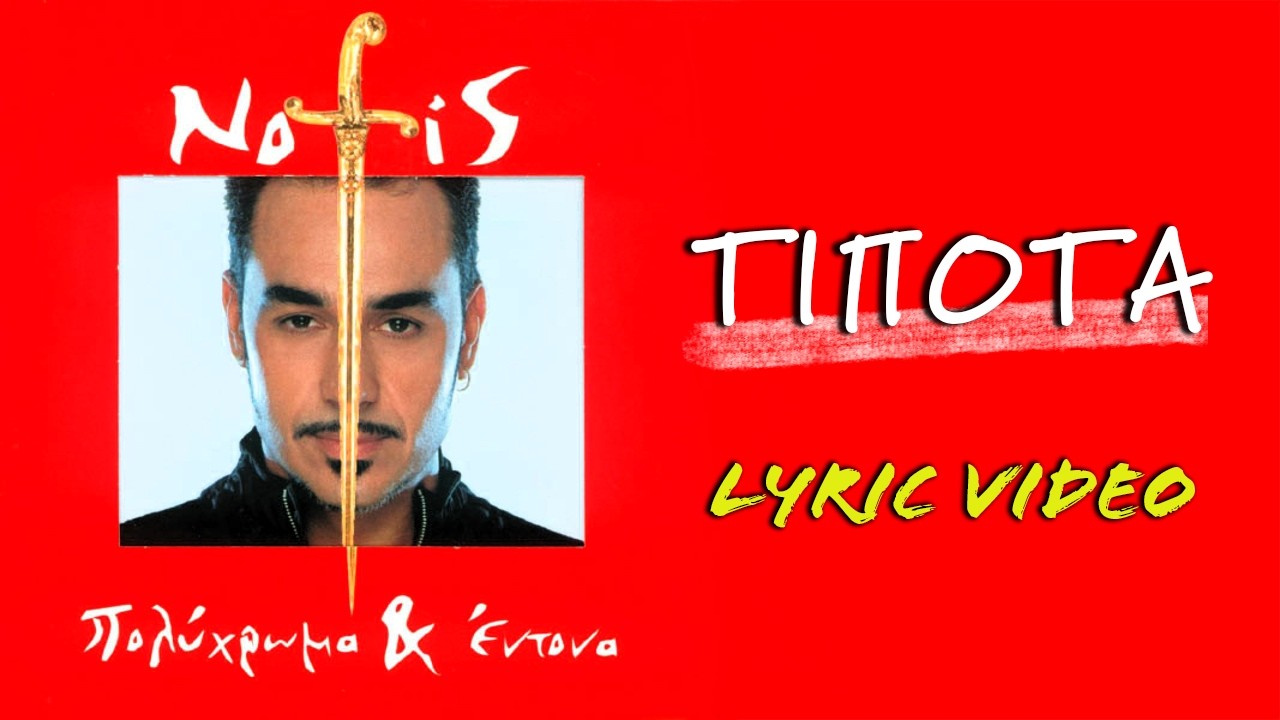 Τίποτα [Tipota] - Νότης Σφακιανάκης [Notis Sfakianakis] (στίχοι / lyric video) HD