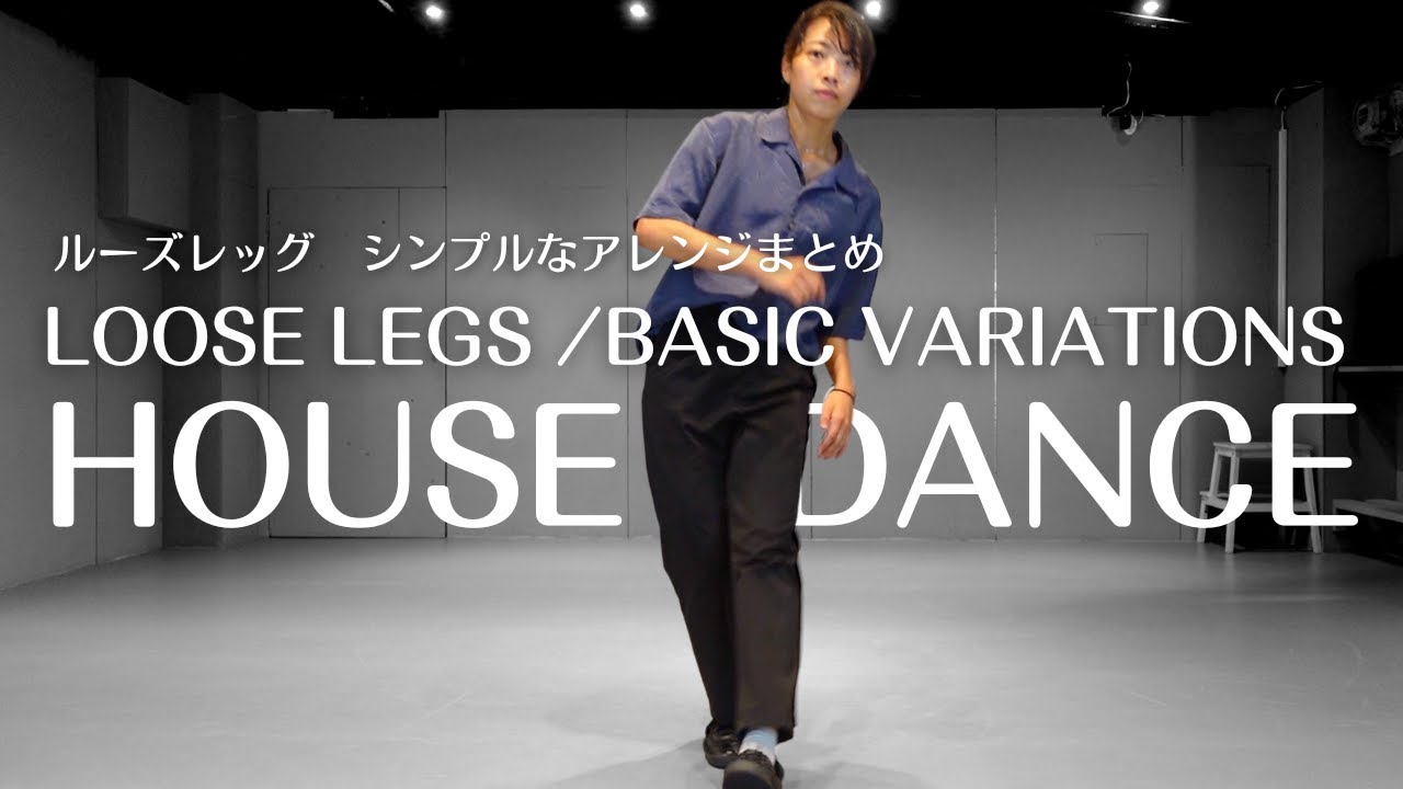 【ルーズレッグ まとめ】HOUSE DANCE 基本ステップの応用｜シンプルアレンジ・バリエーション