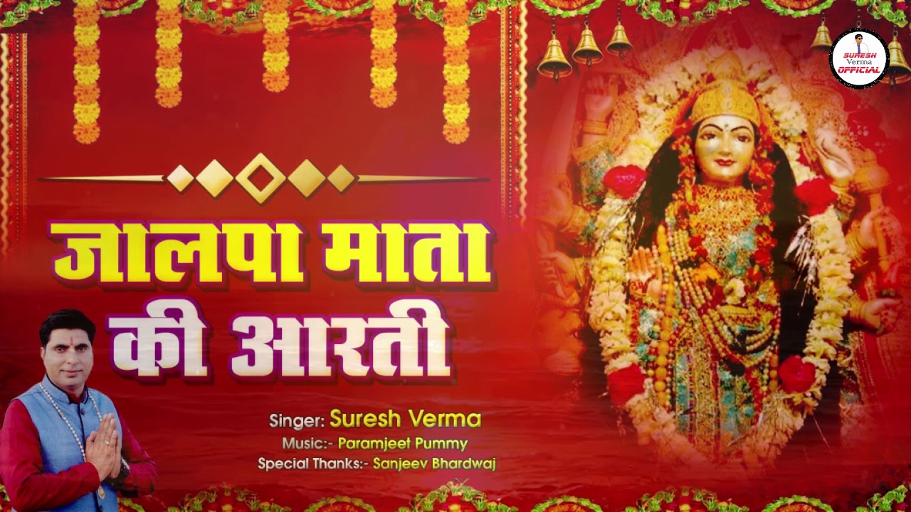 Jalpa Mata Ki Aarti || जालपा माता की आरती || Maa Jalpa Bhajan By Suresh Verma