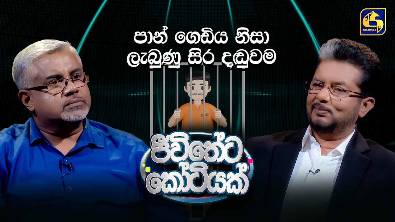 පාන් ගෙඩිය නිසා ලැබුණු සිර දඬුවම