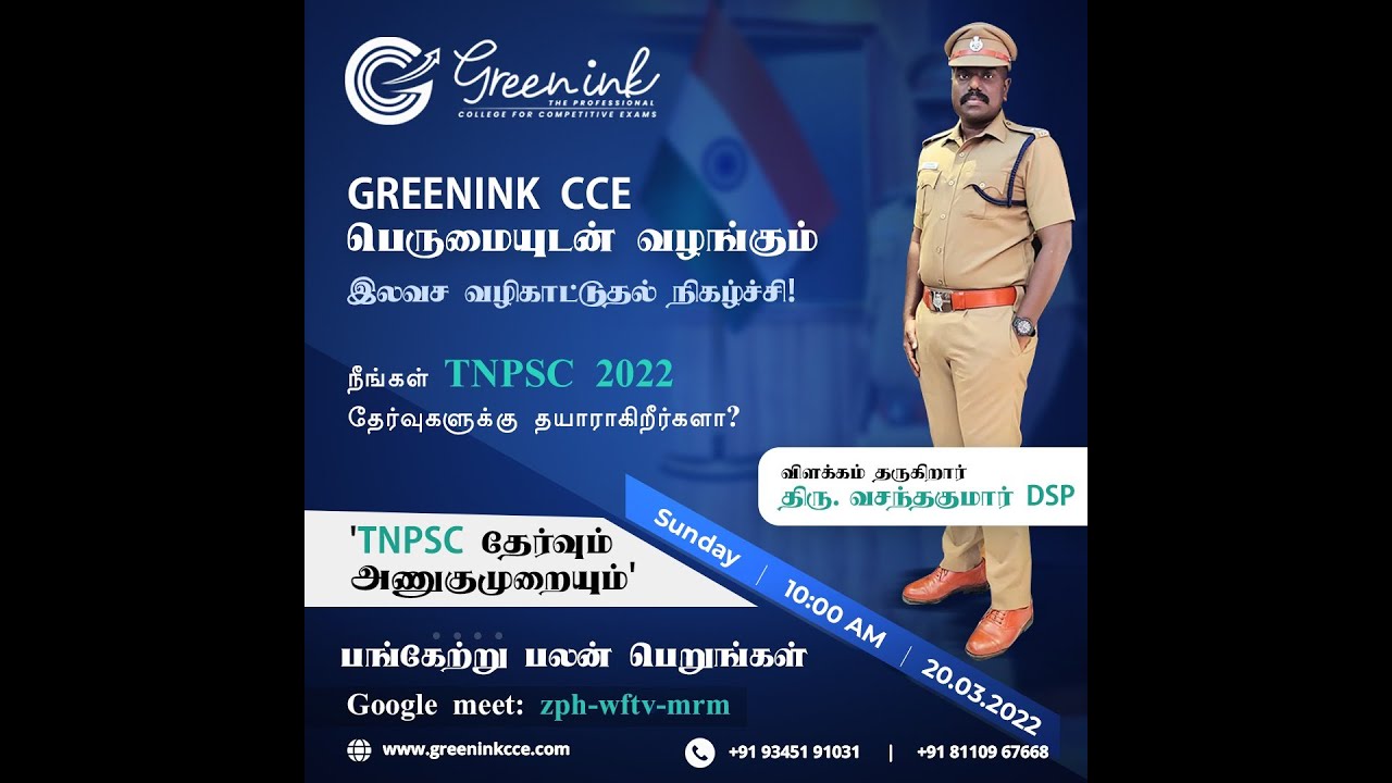 TNPSC தேர்வு அணுகுமுறை || சிறப்பு வழிகாட்டுதல் நிகழ்ச்சி || திரு வசந்தகுமார் DSP || GREENINK CCE