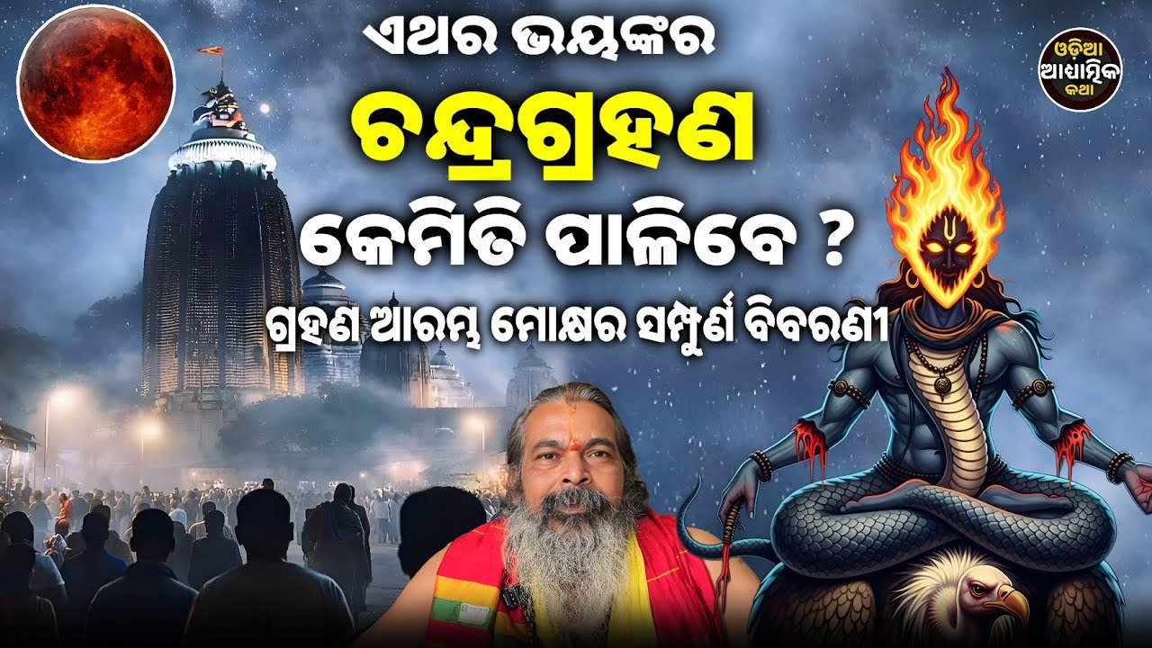 ଭୟଙ୍କର ଚନ୍ଦ୍ରଗ୍ରହଣ | କେମିତି ପାଳିବେ ? ଜାଣନ୍ତୁ କରିବେନି କ’ଣ ? ଗ୍ରହଣ ଆରମ୍ଭ ମୋକ୍ଷର ସମ୍ପୁର୍ଣ ବିବରଣୀ ...
