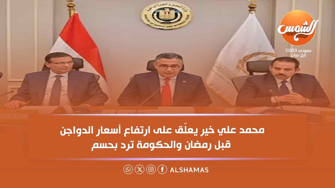 خبر يهم كل المصريين.. محمد علي خير يعلّق على ارتفاع أسعار الدواجن قبل رمضان والحكومة ترد بحسم
