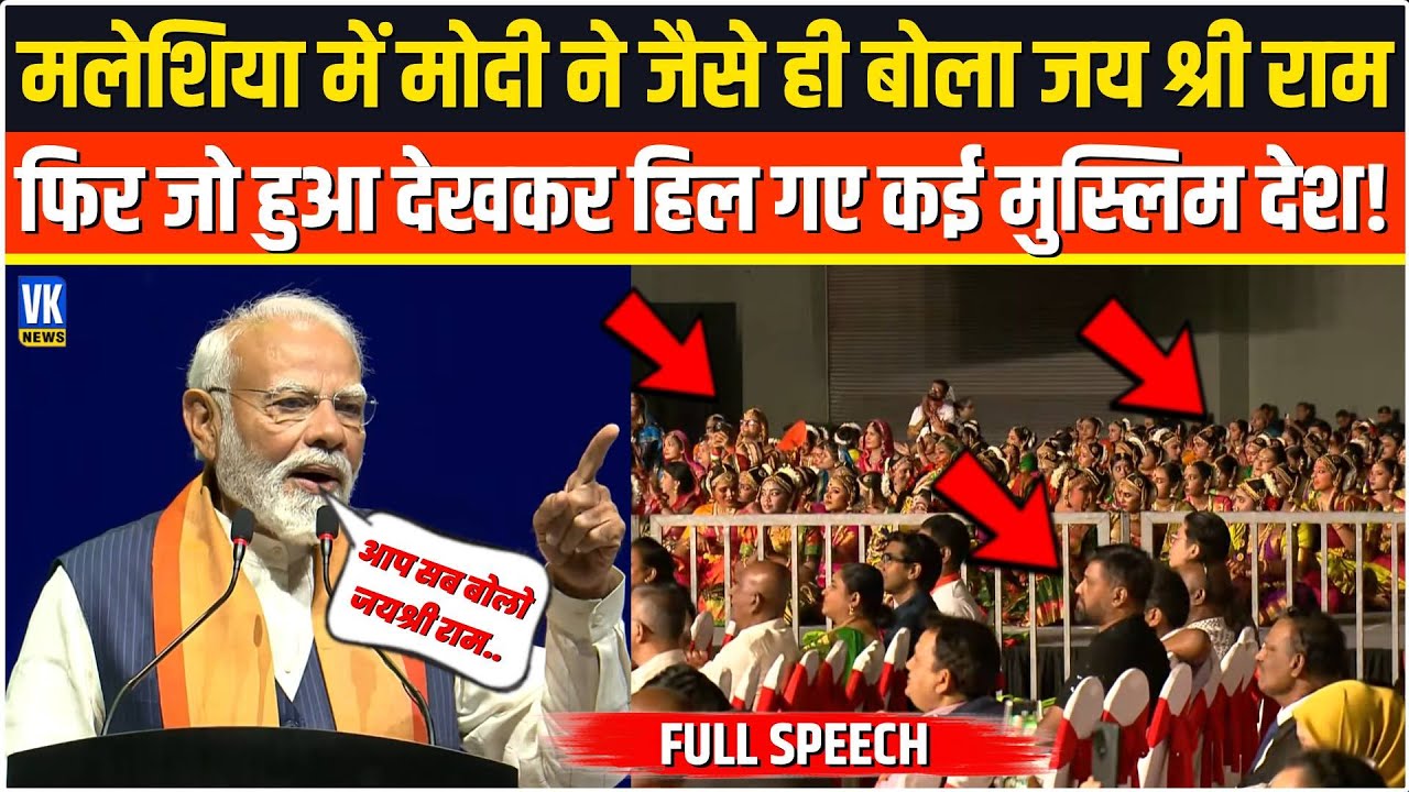 Malaysia में PM Modi ने भरे मंच से बोला जय श्री राम  फिर जो हुआ देखकर हिल गए कई मुस्लिम देश!