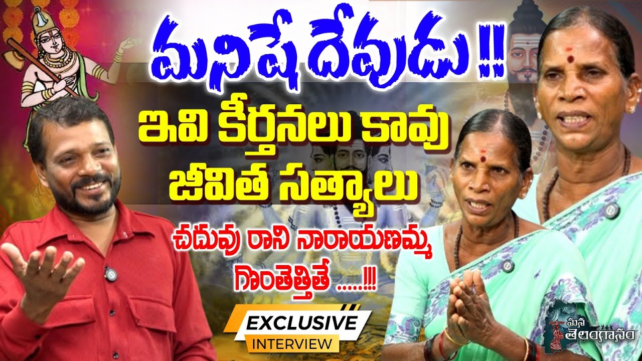 GHMC Singer Narayanamma Exclusive Interveiw | #GhmcNarayanamma | Mana Telanganam