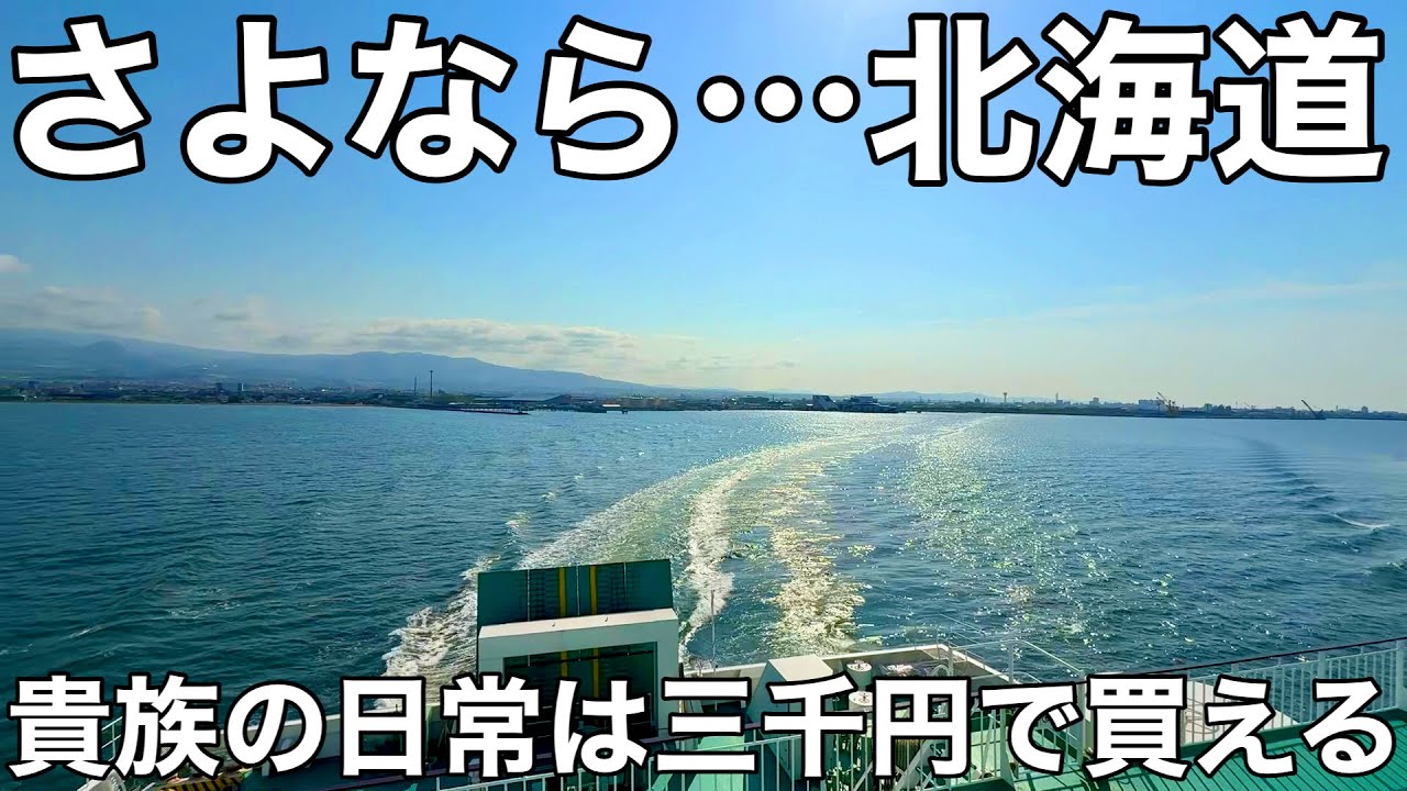 ［津軽海峡フェリー］貴族の日常は3000円で買える!!脅威の豪華さを誇るフェリーで北海道脱出!!