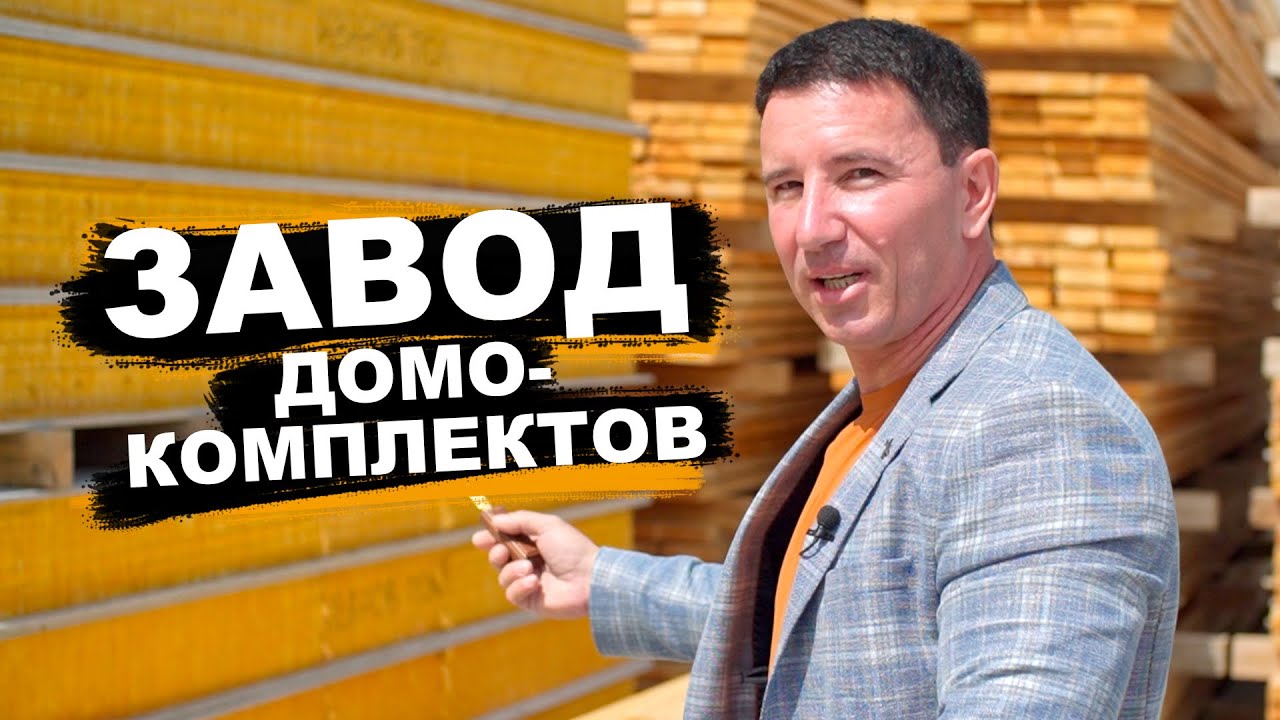Новая продукция // Домокомплекты ЗА БУГОР // Экскурсия по производству // Завод СИП панелей с ЦСП
