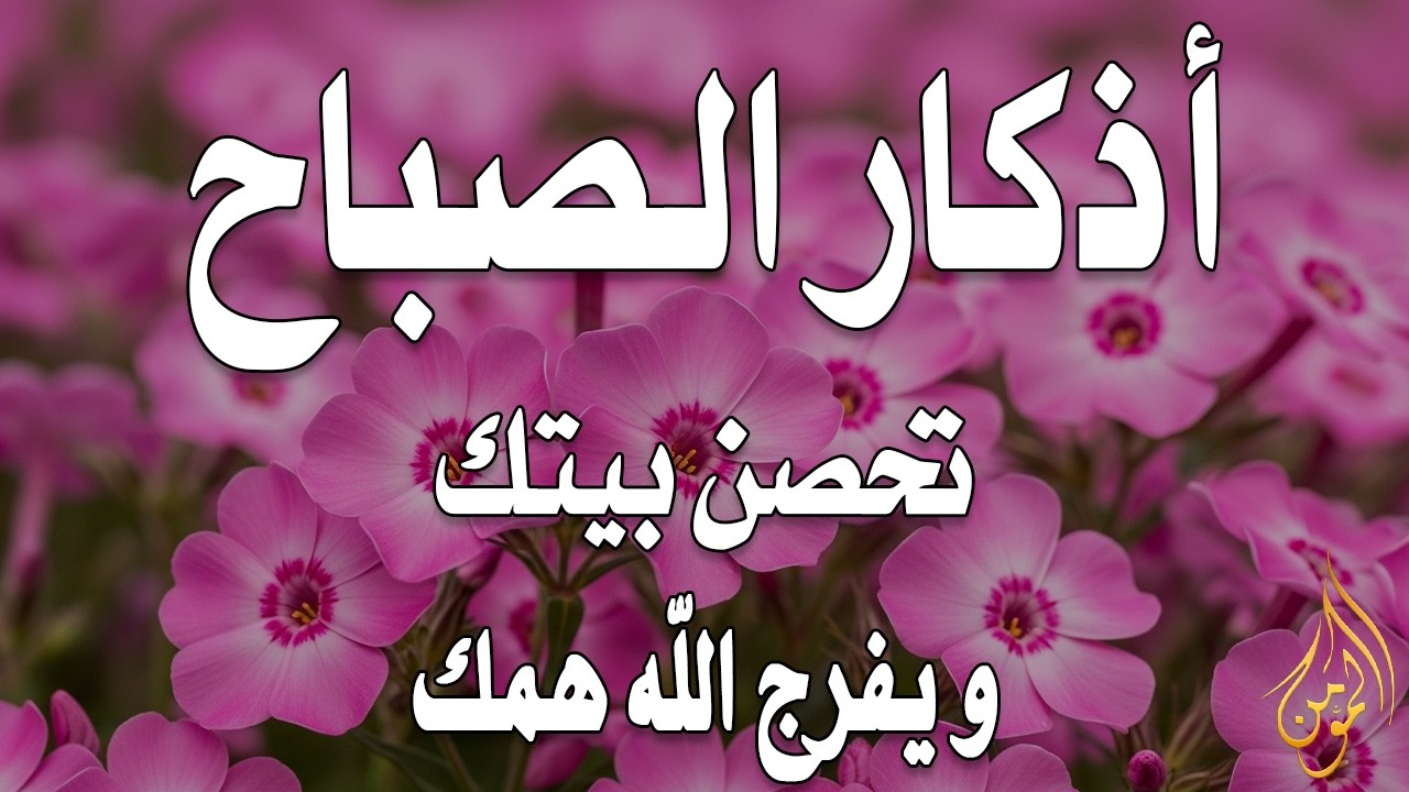 أذكار الصباح - راحة نفسية لا توصف بصوت القارئ علاء عقل | Morning Athkar - Dzkir Pagi by Alaa Aql