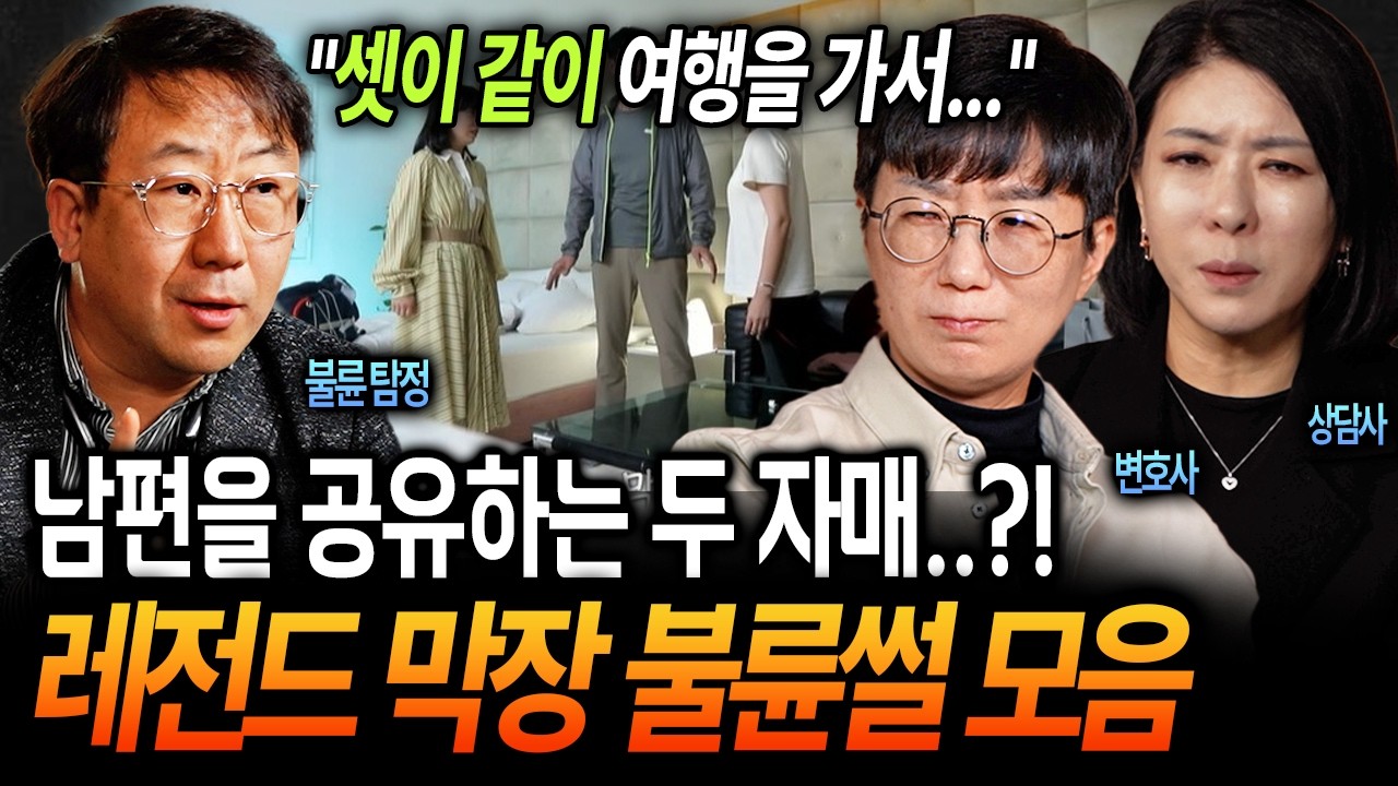 100% 리얼 실화😱 드라마보다 더한 현실 ㄷㄷ 남편을 공유하는 자매?! 대한민국 역대급 불륜 사건 모음ㅣ 뉴사이드-부부의신[神] Ep.7