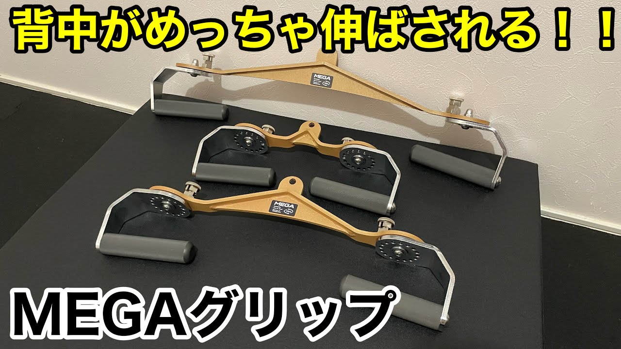 伸展時に負荷が抜けにくい新感覚ケーブルアタッチメント「MEGAグリップ 」