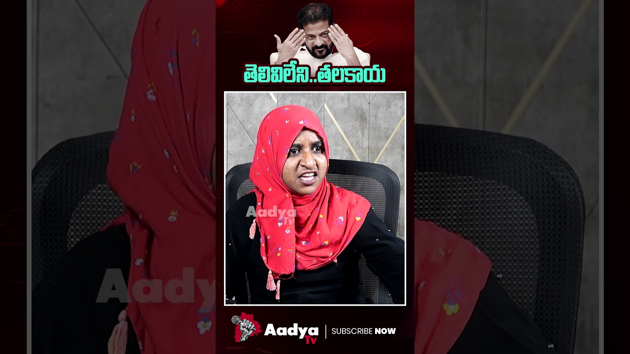 నువ్వుంటే ఎంత..? పోతే ఎంత..?| OU Asma AGGRESSIVE Comments on CM Revanth | Congress | AadyaTv #ouasma