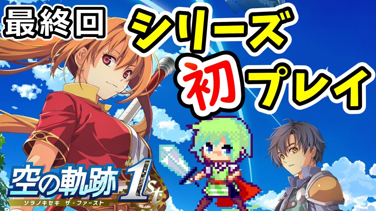 【空の軌跡 the 1st 実況】軌跡シリーズ初プレイの実況者が1作目のリメイク作品を初見実況プレイ！ Part 11