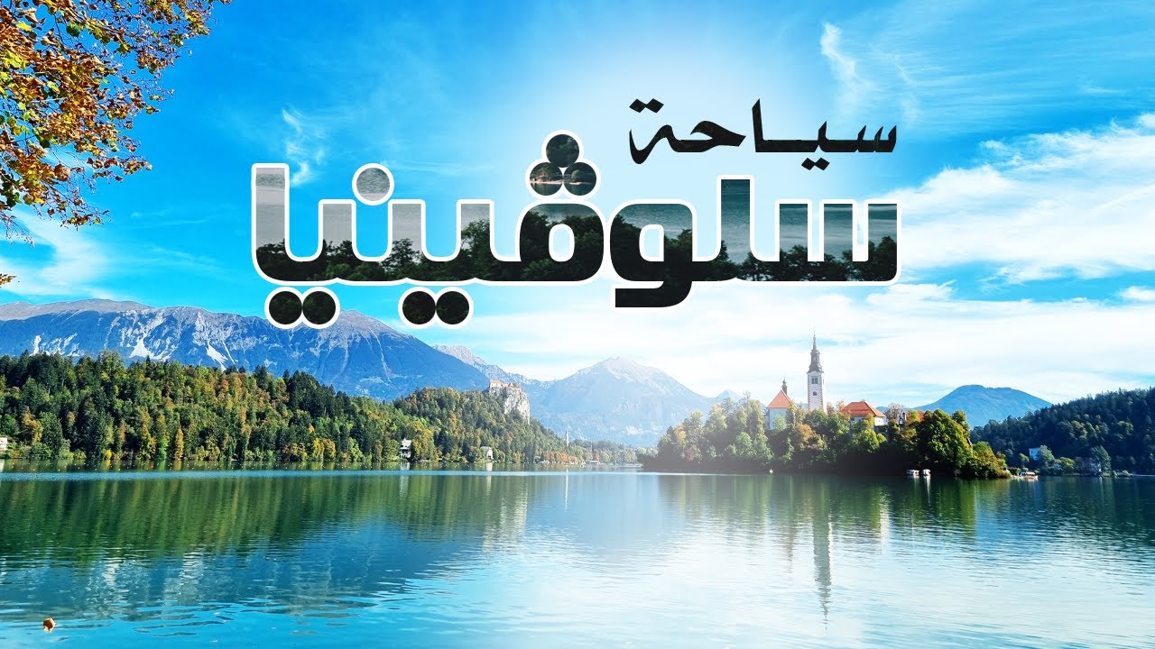 سلوفينيا .. عطلة رائعة في قلب أوروبا، جولة في أجمل وجهات سلوفينيا مع أهم المعلومات