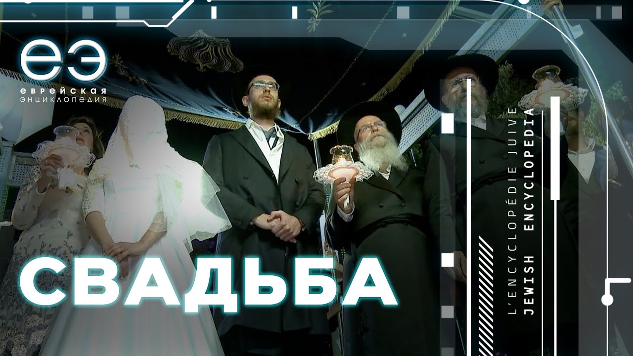 ЕВРЕЙСКАЯ СВАДЬБА: РАДОСТЬ И МИСТИКА, ЕВРЕЙСКАЯ ЭНЦИКЛОПЕДИЯ С БОРИСОМ ШТЕРНОМ