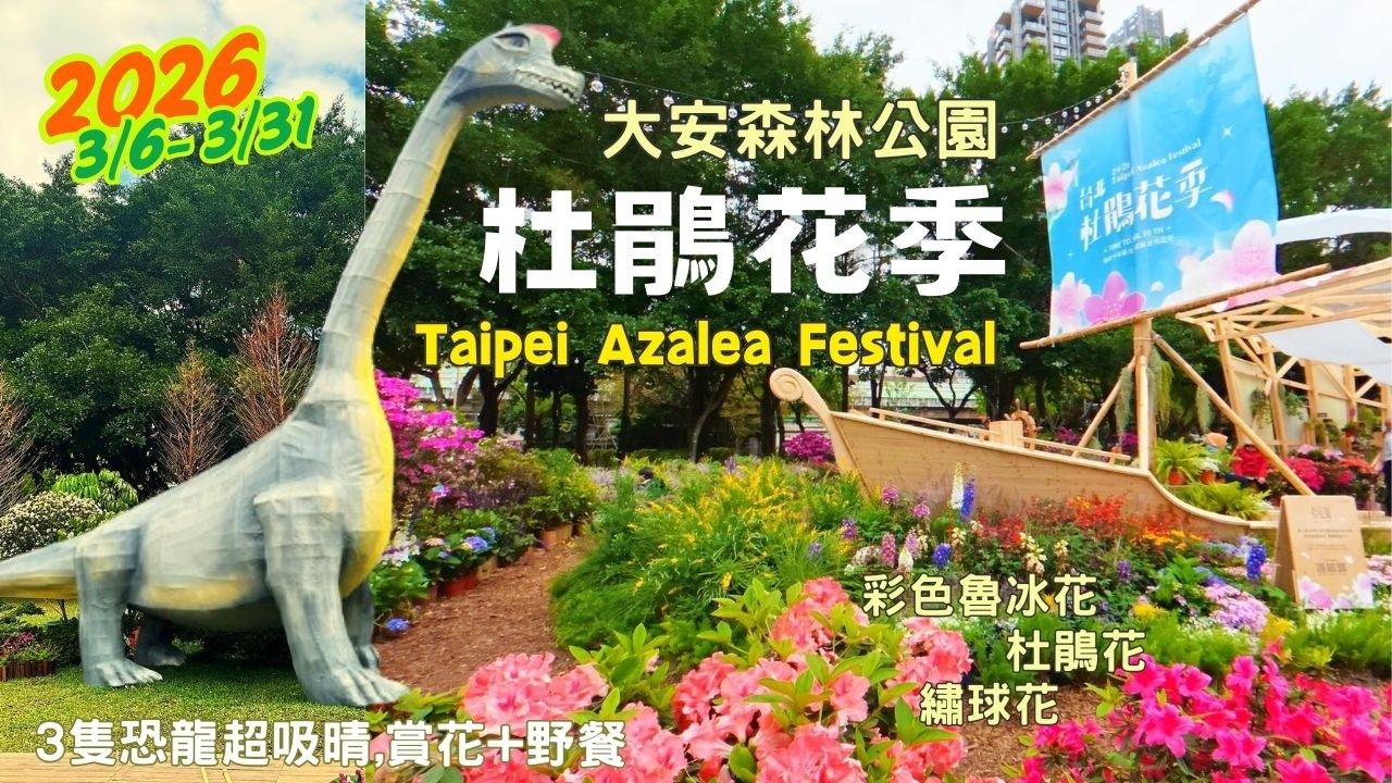 ❣️台北免費賞花 | 2026台北杜鵑花季🌸大安森林公園春日最美 | 賞花+野餐🌸2026 Taipei Azalea Festival