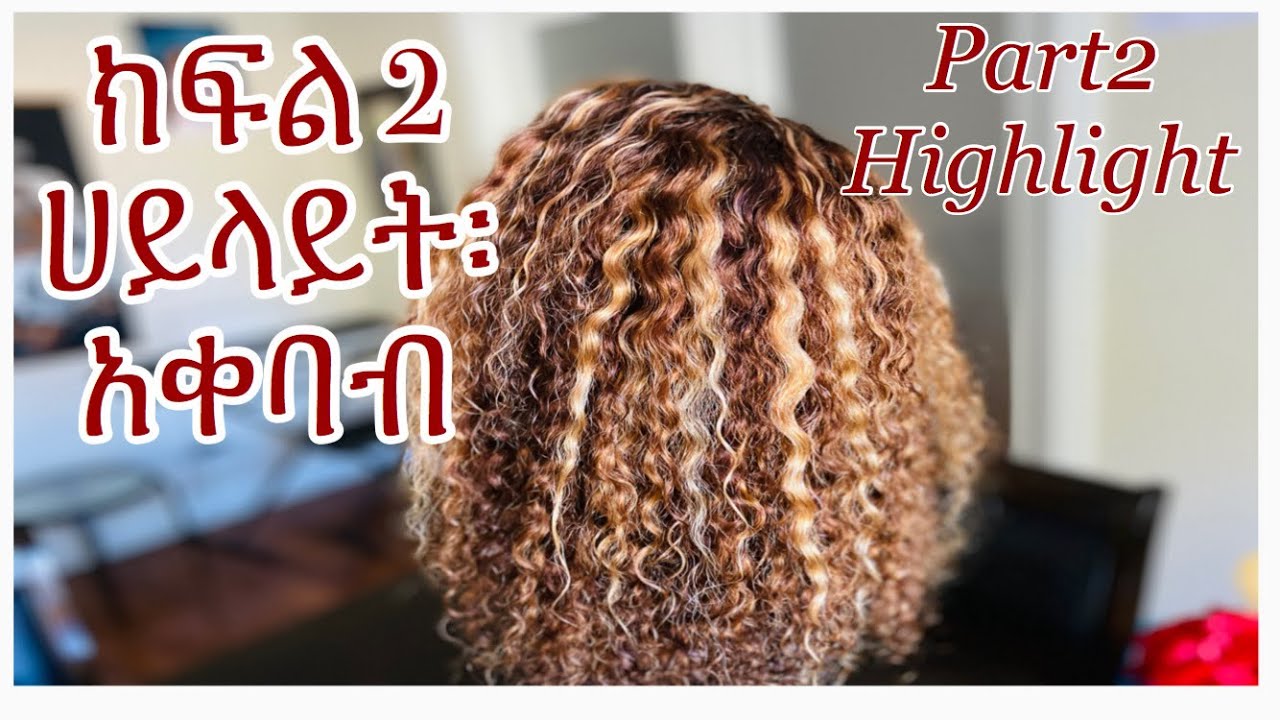 በጣም ፡ ቀላል  ፡ የሀይላየት ፡ አቀባብ ፡ክፍል 2/How to put highlights