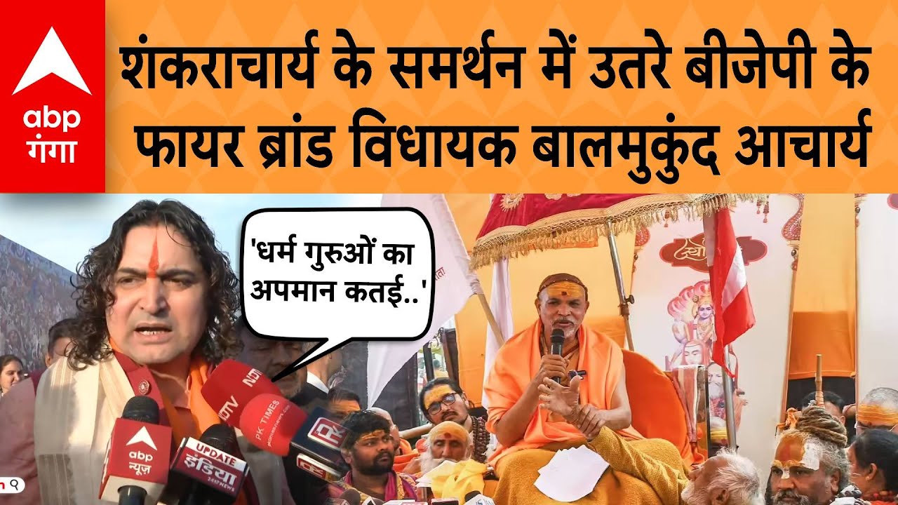 BJP के फायर ब्रांड विधायक Balmukund Acharya उतरे Shankaracharya के समर्थन में...बोल गए बड़ी बात | ABP