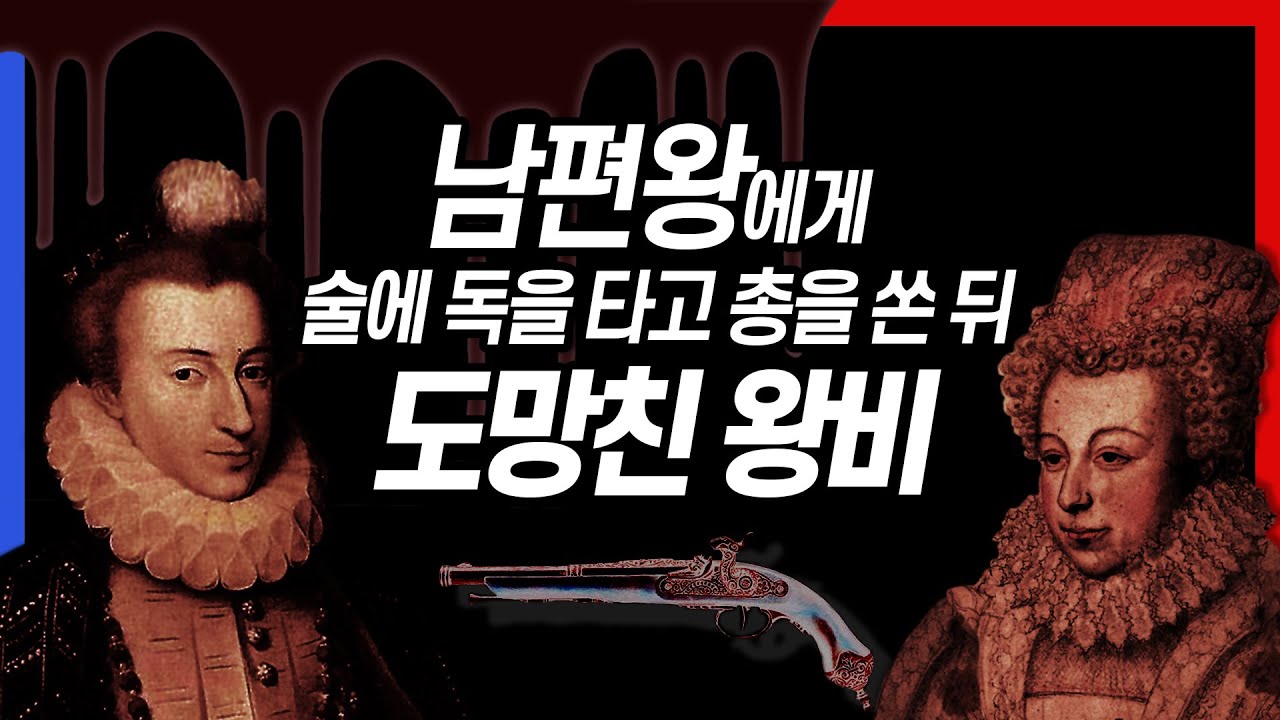 남편 죽이려다 갈 곳 없어진 마고 왕비의 놀라운 선택