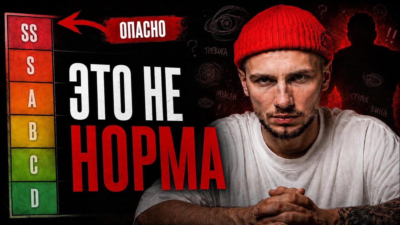 Проверь себя: это норма или уже проблема? / ТИР-лист от психолога