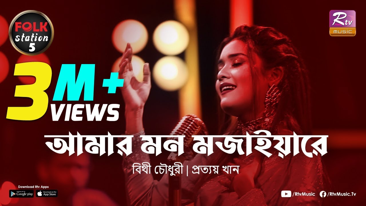 Amar Mon Mojaiya Re | Bithi Chowdhury | Prottoy Khan | Folk Station | SE 05 | Rtv Music
