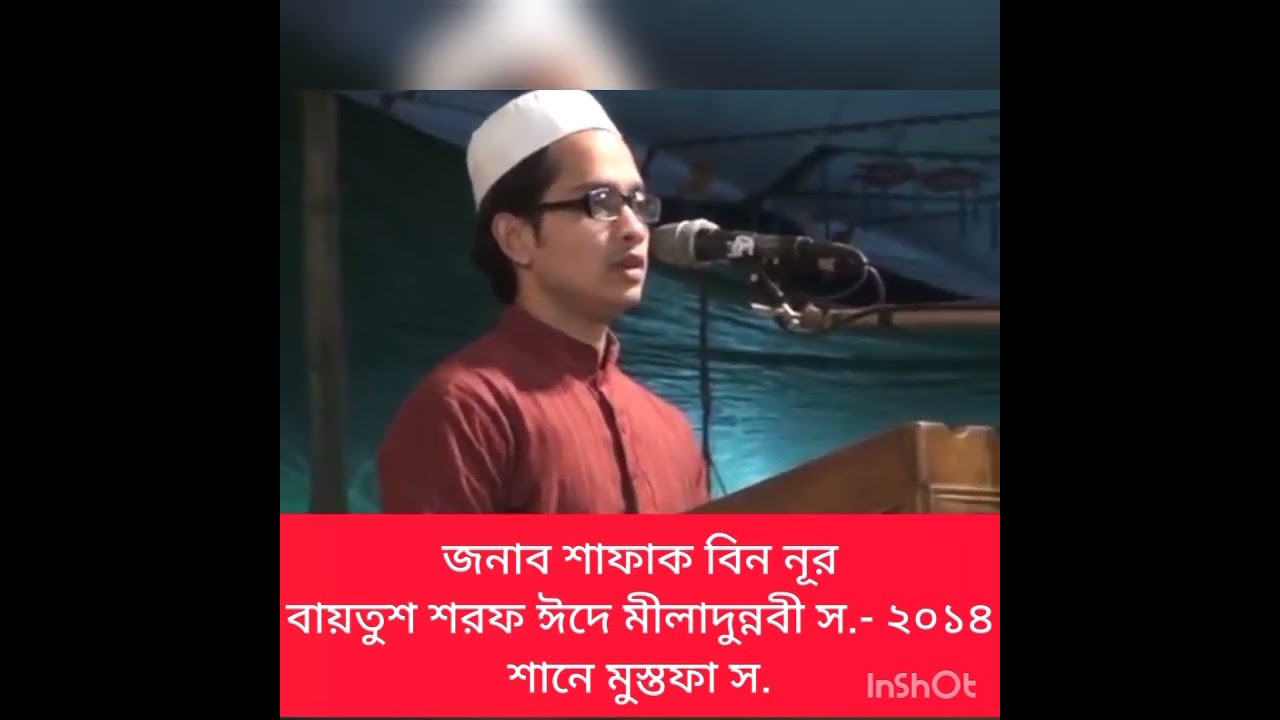 08. নাতে রাসূল- শাফাক বিন নূর। ঈদে মীলাদুন্নবী ২০১৪
