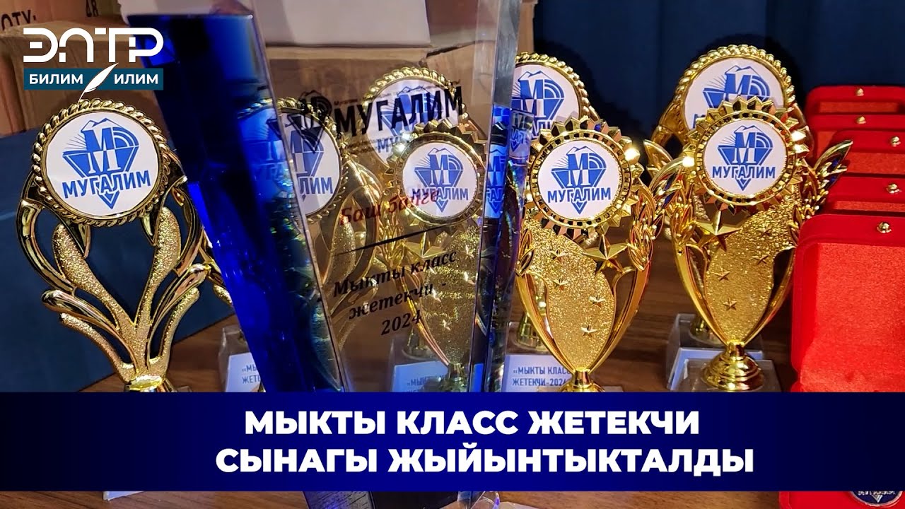 МЫКТЫ КЛАСС ЖЕТЕКЧИ СЫНАГЫ ЖЫЙЫНТЫКТАЛДЫ