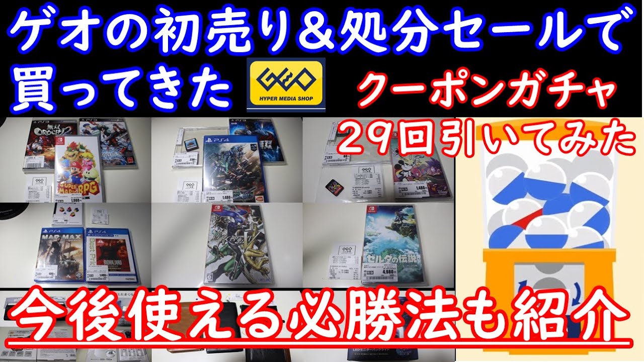 【年に数回の神セール】ゲオと古本市場の初売りセールで買ってきた【半額＆クーポン500円引き】
