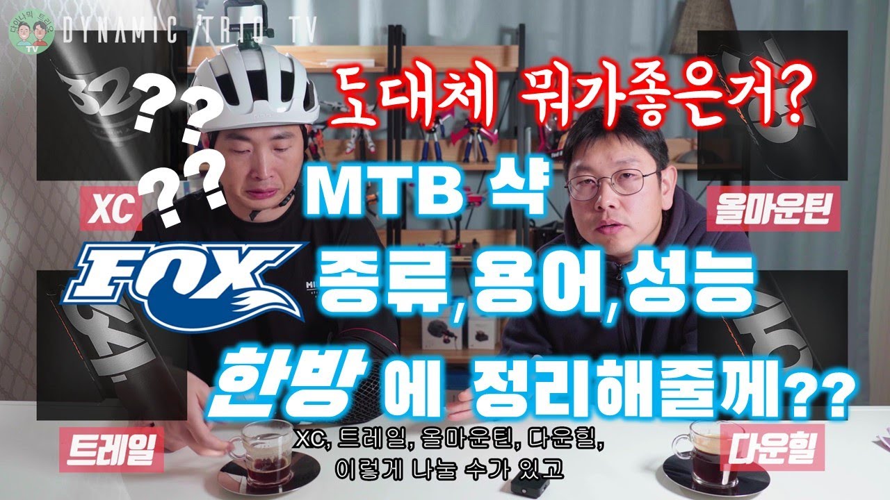 프런트샥 1탄 FOX샥 편!! 복잡한 MTB샥 어디까지 알고 계십니까? 종류,용도별 폭스샥 알아봅시다! #FOXSHOCK #MTBSHOCK #폭스프론트샥