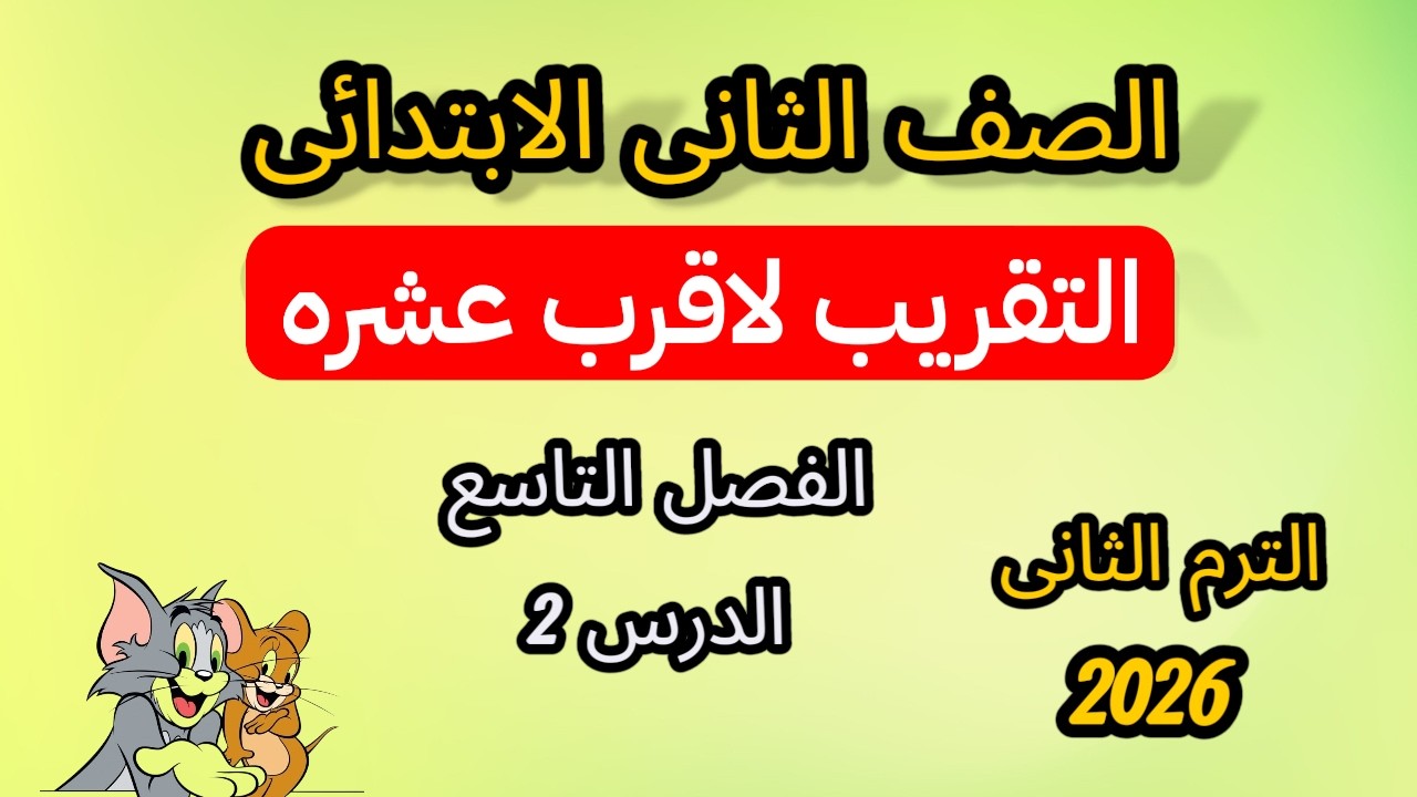 التقريب لأقرب عشرة بسهولة | رياضيات الصف الثاني الابتدائي الترم الثاني | الفصل التاسع الدرس 2