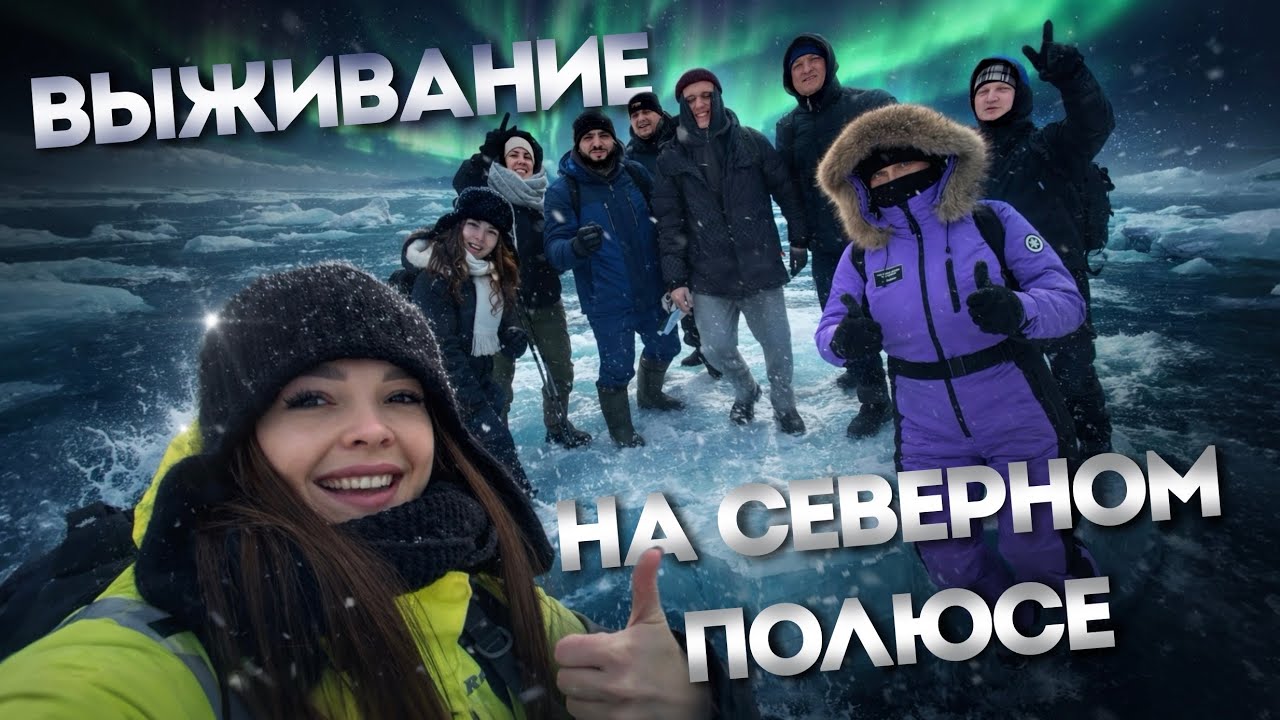 МЫ НА СЕВЕРНОМ ПОЛЮСЕ. ТРОПА МУЖЕСТВА