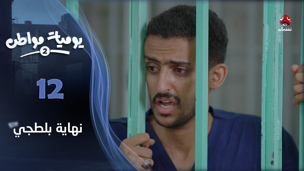 يوميات مواطن 2 | الحلقة 12 - نهاية بلطجي
