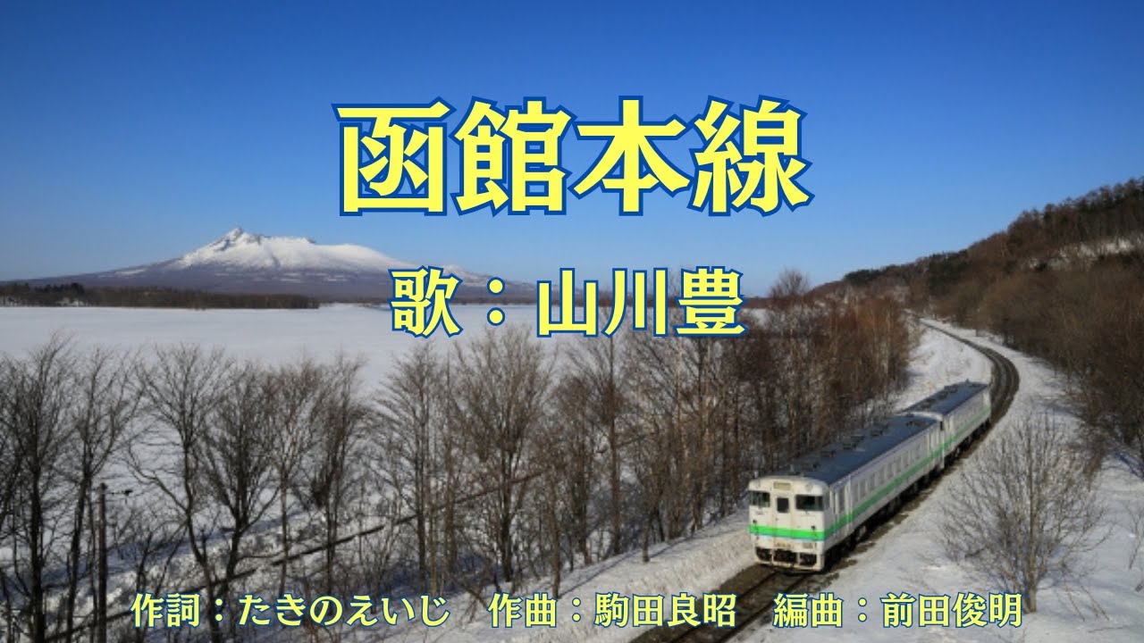函館本線　山川豊