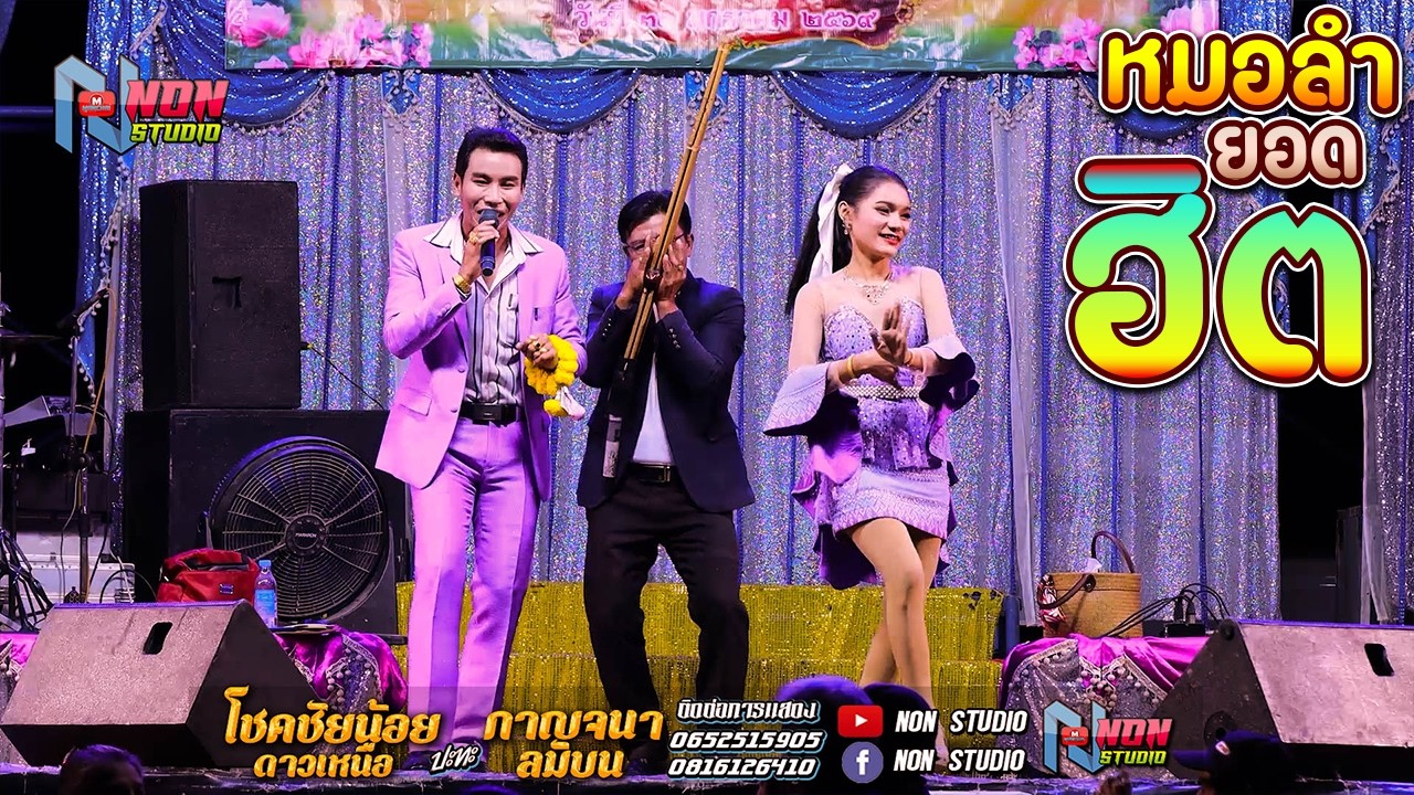 ม่วนไปหน้า # โชคชัยน้อย ดาวเหนือ x กาญจนา ลมบน @บ โนนสว่าง ต โนนแดง อ บรบือ ! พรเทพซาวด์แอนดไลท์