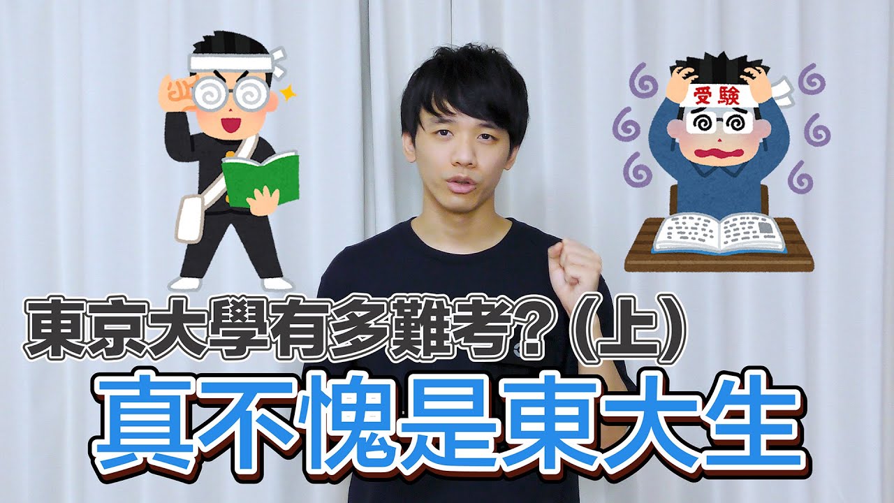 東京大學有多難考？(上) - 真不愧是東大生！！【日本留學迷思】Kito's Channel@東大特訓班