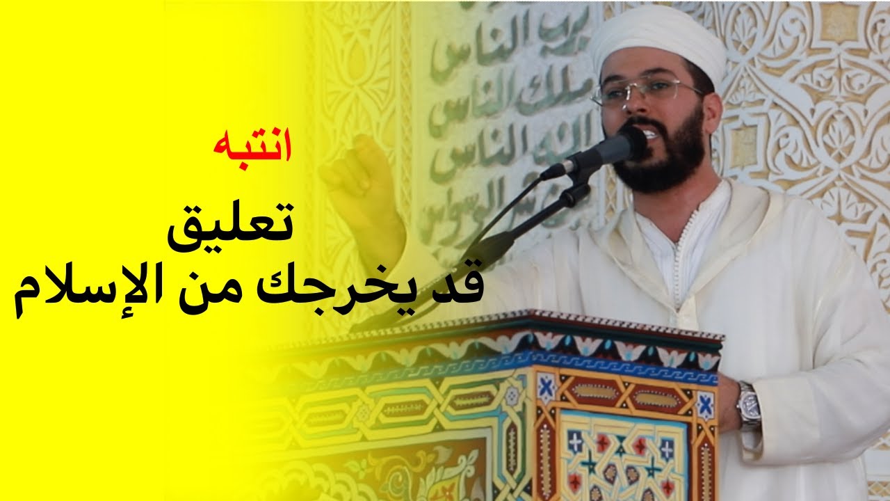 انفلات اللسان لا تحمد عقباه منبر الجمعة للشيخ هشام الهراز hicham elherraz khotbah