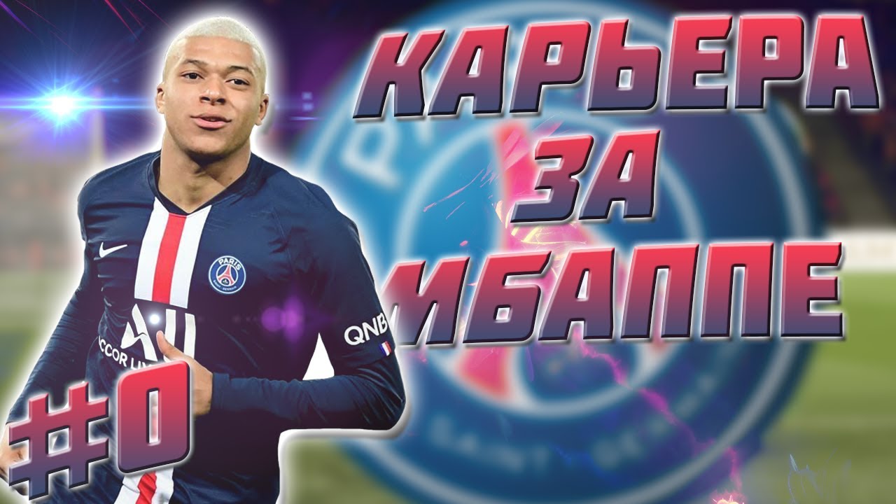 КАРЬЕРА ЗА КИЛИАНА МБАППЕ | FIFA 20 КАРЬЕРА ЗА ИГРОКА #0