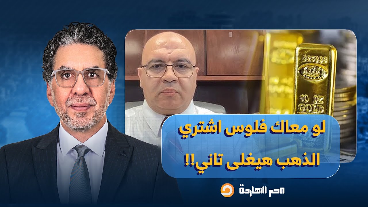 د. مصطفى شاهين: الذهب لن يسقط في مصر، ولو معاك فلوس اشتري فورا لأنه هيغلى تاني!