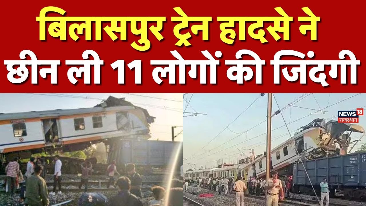 Bilaspur Train Accident :11 की मौत 20 घायल, हादसा या लापरवाही? | Breaking News | Top News | Latest