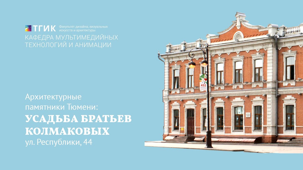 Архитектурные памятники Тюмени: Усадьба братьев Колмаковых (ул. Республики, 44)