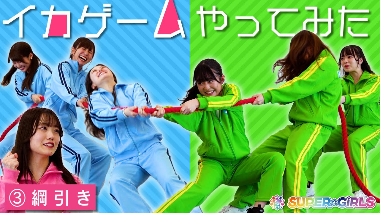 【イカゲームやってみた③】「綱引き」編 (ファンクラブSPC連動企画)