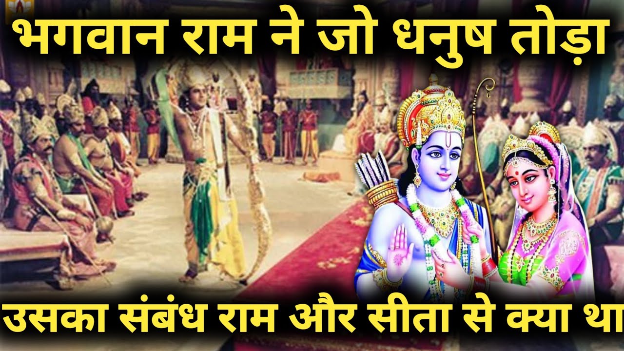 भगवान राम ने जो धनुष तोड़ा | धनुष टूटने का रहस्य | राम-सीता से क्या था संबंध? जानिए पिनाक धनुष की सच