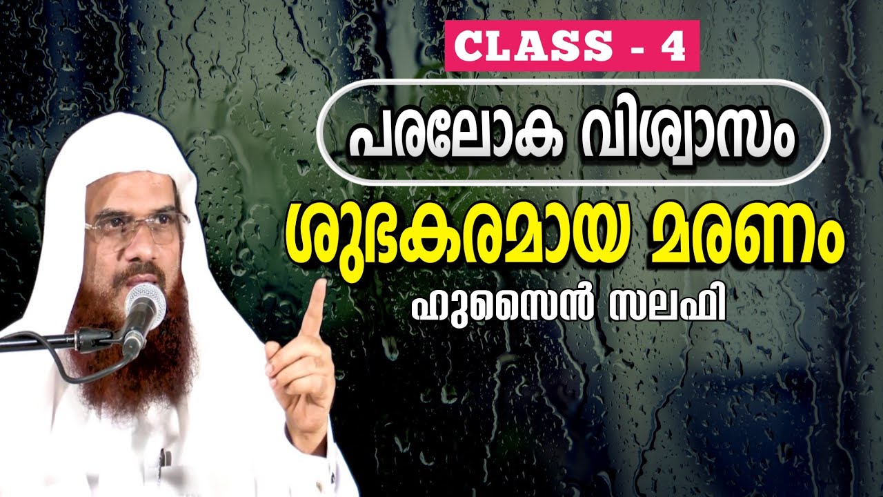 പരലോക വിശ്വാസം :-ക്ലാസ്സ് -4 -