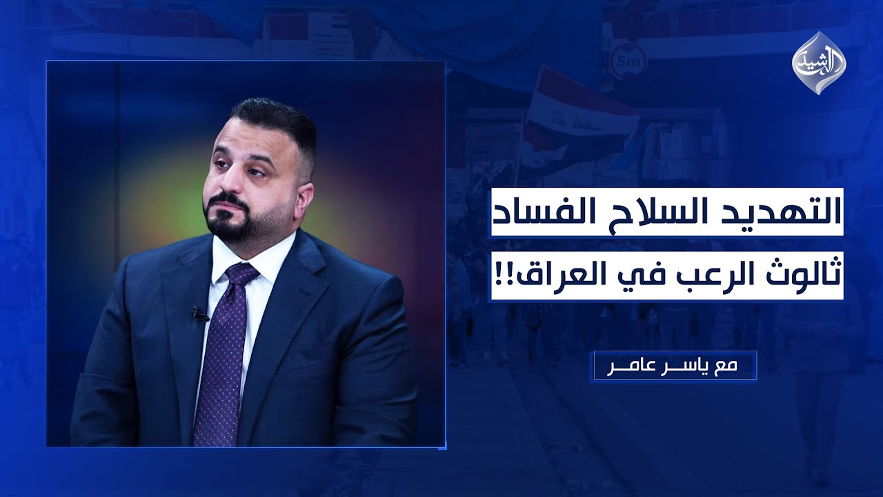 التهديد.. السلاح.. الفساد.. ثالوث الرعب في العراق!! | النائب سجاد سالم ضيف مع ياسر عامر