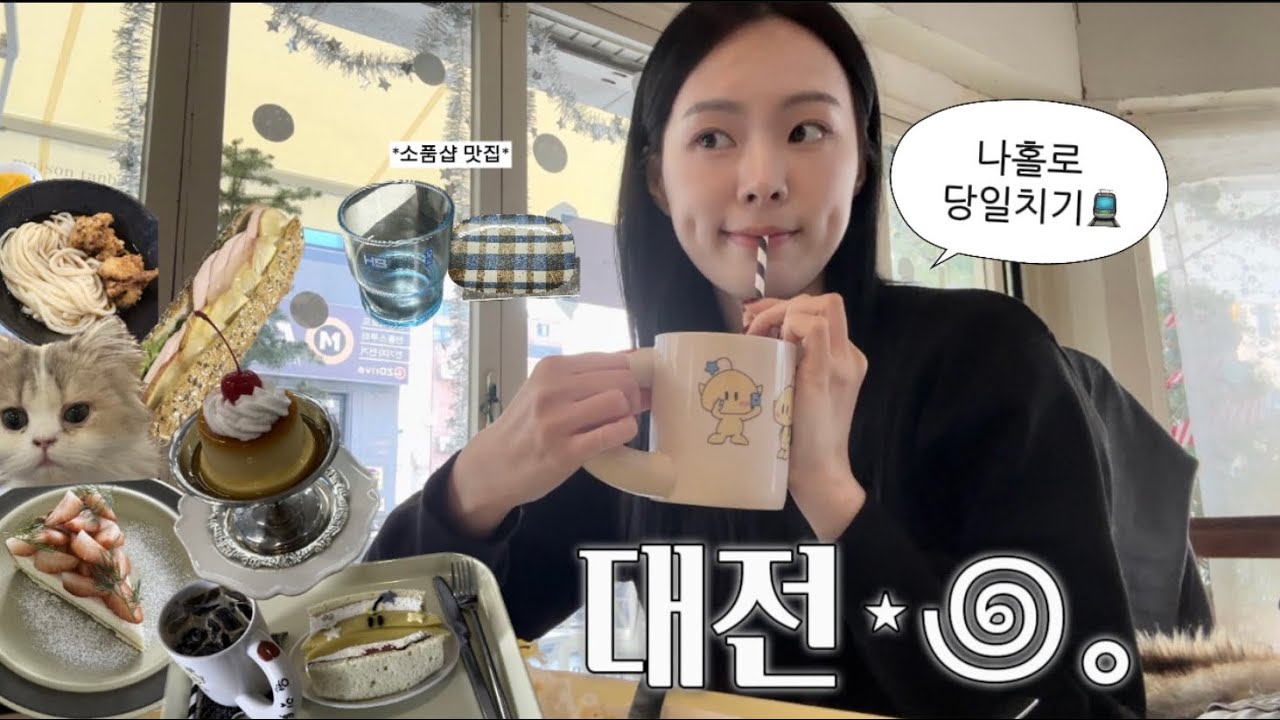 vlog. 내향인의 당일치기 대전여행. 카페 투어. 소품샵 맛집. 인생 우동집 찾다 (  ˊᵕˋ  )♡.°⑅